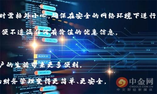   个人数字钱包的选择与使用全攻略 / 

 guanjianci 数字钱包, 个人财务管理, 电子支付, 安全性 /guanjianci 

在当今数字经济的时代，个人数字钱包已经成为越来越多人的财务管理工具。无论是线上购物、转账支付，还是管理各种电子票据，数字钱包的便捷性都让其备受青睐。本文将详细介绍个人数字钱包的选择、使用以及相关问题，以帮助读者更好地理解和运用这一新兴工具。

一、数字钱包的定义及功能
数字钱包，又称电子钱包，是一种通过互联网进行资金存储和支付的工具。它通过软件程序帮助用户存储电子货币、信用卡信息、发票、购物券以及其他财务信息。用户可以通过智能手机或计算机快速完成支付、转账、充值等多项操作。

数字钱包的核心功能主要包括：支付功能、转账功能、账单管理、优惠券及积分管理等。不同于传统现金和银行转账，数字钱包利用互联网技术实现即时交易，用户只需通过手机轻松扫一扫或点击几下，就能完成支付，极大地提高了交易的便捷性和效率。

二、如何选择合适的数字钱包
在选择个人数字钱包时，用户需要综合考虑以下几个方面：

1. **安全性**：安全性是选择数字钱包的首要考虑因素。用户应选择那些具备多重加密技术、实名验证、资金保险等安全措施的钱包。此外，查看用户评价和专业评测也能够帮助用户判断钱包的安全性。

2. **兼容性**：数字钱包需要与用户的银行账户和信用卡兼容，确保用户能够方便地将资金转入或转出。此外，用户还应确认所选择的钱包支持的商户和平台，以满足日常消费需求。

3. **使用便捷性**：用户界面的友好程度及操作的流畅性也十分关键。从下载到完成首次交易，这一过程需直观、简单，不应有复杂的设置步骤。

4. **费用结构**：某些数字钱包在转账、提现时会收取费用，用户应了解这些收费标准，选择适合自己经济状况的钱包。同时，一些钱包可能会提供奖励或优惠服务，用户亦需加以利用。

三、如何安全使用数字钱包
为了保护自己的资金安全，用户在使用数字钱包时可以采取以下几种措施：

1. **保持软件更新**：确保数字钱包及手机操作系统保持最新版本，以防止潜在的安全漏洞被黑客利用。

2. **设置强密码**：使用强密码保护数字钱包账户，尽量避免使用简单或常见的密码，定期更换密码也是一个好的习惯。

3. **开启双重验证**：许多数字钱包支持双重验证功能，用户应积极使用，增加账户安全性。

4. **定期检查账户活动**：定期查看数字钱包的账户活动，及时发现可疑交易，在发现异常时及时与钱包客服联系。

四、数字钱包常见问题解答

1. 数字钱包与传统银行账户有何区别？
数字钱包与传统银行账户的主要区别在于其功能和使用场景。首先，数字钱包的主要功能是在线支付和转账，而传统银行账户则侧重于更广泛的银行服务，如存款、贷款、投资等。其次，数字钱包通常支持多种支付方式，用户可直接使用电子货币、信用卡或银行卡进行交易，而传统银行账户大多需要通过转账、支票等方式进行支付。

此外，数字钱包的便捷性使得用户能够随时随地完成交易，而传统银行账户往往需要在固定的银行营业时间和地点进行操作。这种便捷性使得数字钱包慨念日渐兴盛，特别是在移动互联网兴起后，用户对其依赖性日渐增强。

2. 如何保护数字钱包中的资产安全？
保护数字钱包资产安全的首要措施是选择可靠的钱包服务商。用户应查看钱包的安全设置，例如是否通过加密手段保护交易信息、是否提供用户多重身份验证等。此外，用户在设置密码时应避免使用简单易猜的密码，定期更换密码，并开启双重验证，增强账户的安全性。

再者，用户要养成定期检查交易记录的习惯，及时发现异常和可疑交易。同时，避免在公开场合使用数字钱包，尤其是在公共Wi-Fi网络中进行大额交易时风险极大。若发现可疑情况，应及时联系钱包客服并修改密码，防止资产损失。

3. 数字钱包适合哪些人群？
数字钱包适合广泛的人群，包括学生、上班族、家庭主妇等。对于学生而言，数字钱包可以帮助他们更好地管理生活费，使用数字钱包购物或支付课程费用时更加方便、快捷。对于上班族来说，数字钱包不仅可以用来支付日常消费，也可以用来管理报销、私人转账等事务，提升财务管理效率。

而家庭主妇则可以通过数字钱包轻松管理家庭开支、记录消费，对家庭的财政进行更好的把控。此外，频繁出行的用户也能通过数字钱包在旅行中更加便利地进行支付，减少携带现金的麻烦。总的来说，任何希望简化支付和财务管理的人群都可以从数字钱包中获益。

4. 使用数字钱包有哪些注意事项？
使用数字钱包需注意以下几点：首先，用户在下载和注册钱包应用时，务必选择正规、知名的平台，避免被骗；其次，使用条件较差网络进行交易时需格外小心，确保在安全的网络环境下进行完整交易，以防数据泄露。

此外，用户应避免将所有资产存放在同一款数字钱包中，适度分散资金可以有效降低风险。同时，注意定期检查钱包的优惠活动和最新政策，以便不遗漏任何有价值的优惠信息。

最后，养成定期更新和更改重要信息的习惯也是非常有必要的，例如密码、收款方式等，以保护个人隐私和财务安全。

通过以上的介绍，相信读者对个人数字钱包的选择、使用及相关问题有了充分的了解。随着数字科技的迅猛发展，熟悉和利用数字钱包将为用户的生活带来更多便利。

在信息化程度越来越高的今天，掌握个人数字钱包的使用技巧是现代人必备的技能之一，合适的数字钱包不仅能提高生活效率，还能让我们的财务管理变得更简单、更安全。