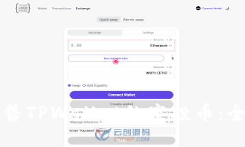 如何出售TPWallet的空投币：全面指南