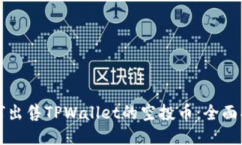 如何出售TPWallet的空投币：全面指南