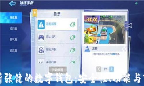 
全面解析张健的数字钱包：安全性、功能与市场前景