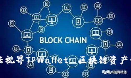 深度解析星云视界TPWallet: 区块链资产管理的新平台
