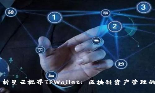 深度解析星云视界TPWallet: 区块链资产管理的新平台