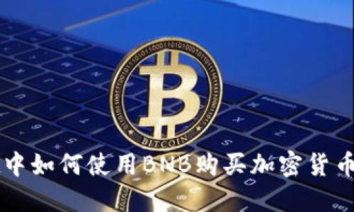 在TPWallet中如何使用BNB购买加密货币的完整指南