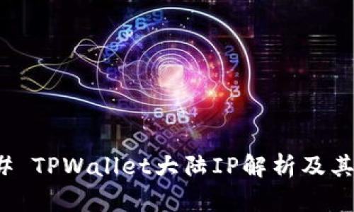 ### TPWallet大陆IP解析及其影响