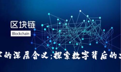 : 钱包数字的深层含义：探索数字背后的文化与象征