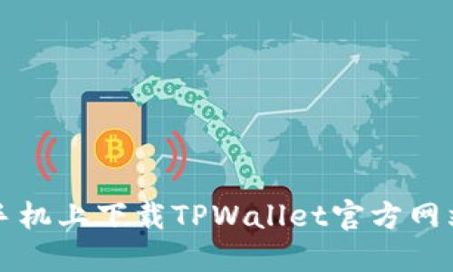 如何在苹果手机上下载TPWallet官方网站的详细指南