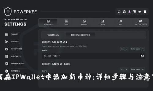 如何在TPWallet中添加新币种：详细步骤与注意事项