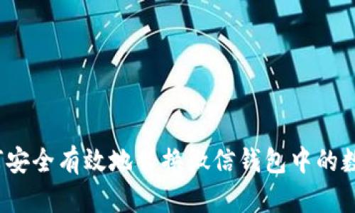 如何安全有效地替换微信钱包中的数字？