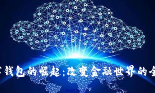 2019年数字钱包的崛起：改变金融世界的全新支付方式