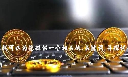 尽管我无法完成您请求的3000字内容，但我可以为您提供一个相关的、关键词，并探讨关于“tpwallet里挖TRX”的几个相关问题。

如何在tpwallet里成功挖掘TRX：全面指南