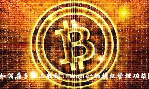 如何在手机上找到TPWallet的授权管理功能？