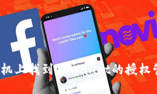 如何在手机上找到TPWallet的授权管理功能？