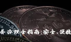 数字钱包业务办理全指南