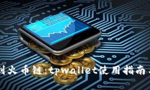 以太链转到火币链：tpwallet使用指南与全面解析