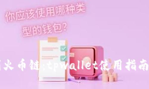 以太链转到火币链：tpwallet使用指南与全面解析