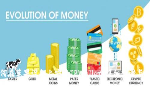 如何在苹果设备上安装TPWallet：详细步骤与指南