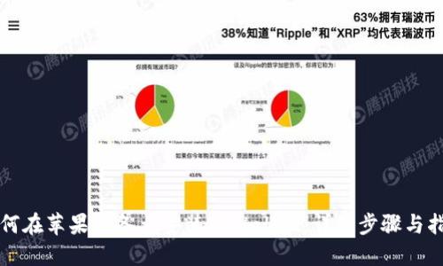 如何在苹果设备上安装TPWallet：详细步骤与指南