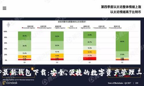 TP最新钱包下载：安全、便捷的数字资产管理工具