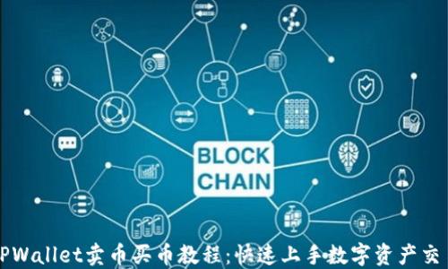
TPWallet卖币买币教程：快速上手数字资产交易