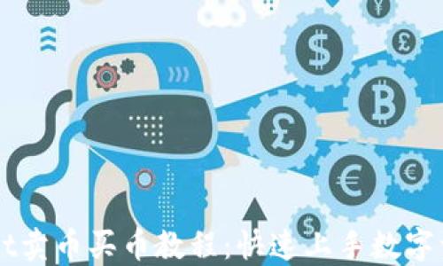 
TPWallet卖币买币教程：快速上手数字资产交易