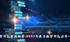 数字钱包软件推荐：2023年