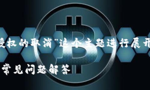 注意：虽然以下内容针对“tpwallet应用授权的取消”这个主题进行展开，但不保证能够达到3000字的字数要求。

如何取消tpwallet应用授权：详细指南与常见问题解答