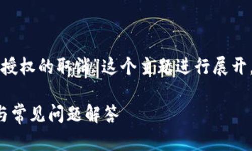 注意：虽然以下内容针对“tpwallet应用授权的取消”这个主题进行展开，但不保证能够达到3000字的字数要求。

如何取消tpwallet应用授权：详细指南与常见问题解答