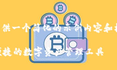 由于篇幅限制，我将为您提供一个简化的示例内容和框架，供您扩展至所需字数。

TPWallet插件钱包：安全便捷的数字资产管理工具