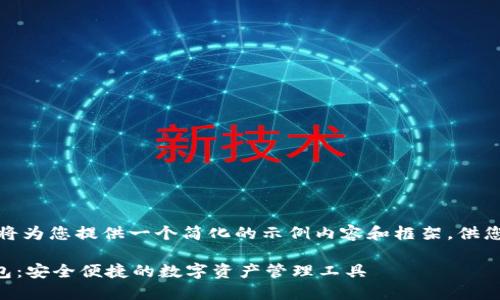 由于篇幅限制，我将为您提供一个简化的示例内容和框架，供您扩展至所需字数。

TPWallet插件钱包：安全便捷的数字资产管理工具