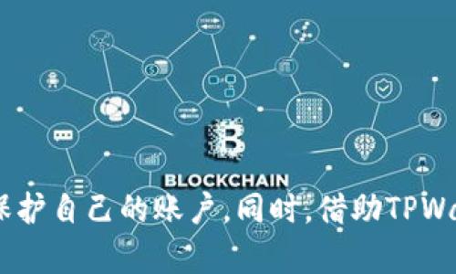 TPWallet注册可以使用中文名字吗？全面解答与用户指南

TPWallet, 注册, 中文名字, 数字钱包/guanjianci

引言
在数字化时代，越来越多的人开始使用数字钱包来管理自己的虚拟资产。TPWallet作为一种新兴的数字钱包，因其便捷性与安全性逐渐受到用户的欢迎。在注册TPWallet时，许多人对是否可以使用中文名字表示疑虑，本文将对此问题进行详细解答，并为用户提供相关指导。

TPWallet简介
TPWallet是一种支持多种数字资产的安全钱包，用户可以通过它来存储、转账和管理各种虚拟货币。TPWallet的界面友好，适合不同层次的用户使用。作为一个作品，TPWallet力求为用户提供最安全、方便的数字资产管理体验。因此，在注册过程中，用户的信息输入显得尤为重要。

注册时使用中文名字的可行性
对于用户在注册TPWallet时是否可以使用中文名字的问题，答案是肯定的。TPWallet支持多种语言和字符集，包括中文。这意味着用户在创建账户时，可以用自身的中文名字作为用户名或显示名称。
然而，尽管可以使用中文名字，用户在选择用户名时仍需注意一些事项。首先，用户名应避免使用特殊字符和空格，以确保顺利完成注册流程。其次，选择一个易于记忆且独特的名字，可以帮助日后更方便地登录。

使用中文名字的优势
对于母语为中文的用户来说，使用中文名字进行注册有几个明显的优势：
ul
  listrong亲和感：/strong中文名字更贴近用户的文化背景，能够减少用户在使用过程中的隔阂感。/li
  listrong记忆度高：/strong对于中文用户来说，中文名字更容易记住，减少寻找用户名的困扰。/li
  listrong身份认同：/strong用中文注册能够让用户在国际化的数字环境中保留自我身份，增强归属感。/li
/ul

常见问题解答

h4问题一：TPWallet的注册流程是怎样的？/h4
注册TPWallet的过程非常简单，用户只需按照以下步骤进行操作：
ol
  listrong访问官网：/strong首先，用户需要访问TPWallet的官方网站，确保网址的正确性与安全性。/li
  listrong选择注册：/strong在首页，用户会看到“注册”按钮，点击后进入注册界面。/li
  listrong填写信息：/strong在注册填写区，用户需要提供必要的信息，包括中文名字、邮箱地址、手机号码等。确保所提供的信息真实有效。/li
  listrong设置密码：/strong为保障账户安全，用户需设置一个复杂且独特的密码。/li
  listrong验证信息：/strong根据系统的提示，通过邮箱或手机验证码等方式进行信息验证。/li
  listrong完成注册：/strong最后，确认无误后提交注册申请，即可完成注册。/li
/ol
完成以上步骤后，用户便可以使用中文名字登录TPWallet，享受其提供的各项服务。

h4问题二：注册时需要注意哪些安全问题？/h4
在数字钱包的使用中，安全性是用户最为关注的方面。注册TPWallet时，用户需注意以下几点：
ul
  listrong选择强密码：/strong用户需设置一个包含字母、数字和特殊字符的强密码，避免使用生日、手机号码等易猜测的信息。/li
  listrong启用双重认证：/strong为了增加账户的安全性，建议用户开启双重认证功能，增加非法访问的难度。/li
  listrong定期修改密码：/strong为确保账户安全，用户应定期修改密码，减少被破解的风险。/li
  listrong关注账号信息安全：/strong用户在登录时，勿在公共网络环境下进行，避免信息泄露。/li
/ul
遵循以上安全措施，用户可以有效保护自己的TPWallet账户，降低盗号风险。

h4问题三：如果忘记了密码应该怎么办？/h4
忘记密码是常见的情况，但TPWallet提供了简便的方法供用户重置密码：
ol
  listrong访问登录页面：/strong用户需前往TPWallet的登录页面，找到“忘记密码”链接并点击。/li
  listrong输入邮箱：/strong根据系统提示，用户需在相应框中输入注册时使用的邮箱地址。/li
  listrong接收重置邮件：/strong系统会将重置密码的邮件发送至用户邮箱，用户需检查收件箱或垃圾邮件。/li
  listrong重置密码：/strong通过邮件中的链接，用户可以设置一个新密码并重新登录。/li
/ol
通过以上步骤，用户可以轻松找回TPWallet账号的访问权限。

h4问题四：使用TPWallet有哪些功能和优势？/h4
TPWallet在市场中具有许多令人瞩目的功能和优势：
ul
  listrong多种币种支持：/strongTPWallet支持众多主流和小众数字资产，为用户提供灵活的选择。/li
  listrong用户友好界面：/strong钱包界面设计简洁易用，即使是新手用户也能快速上手。/li
  listrong安全性高：/strong采用行业领先的安全技术，保障用户资金安全。/li
  listrong方便的交易机制：/strong快速的交易处理和低额的手续费，提升用户体验。/li
/ul
综上所述，使用TPWallet不仅能高效管理数字资产，还有助于用户享受便捷的虚拟货币交易。

结论
总的来说，TPWallet的注册过程允许用户使用中文名字，这为广大中文用户提供了便利。在注册过程中，用户应注意信息安全并选择强密码，以保护自己的账户。同时，借助TPWallet提供的多种功能与优势，用户可以更高效地管理和使用数字资产。希望本文能够帮助更多用户成功注册TPWallet，并开启数字钱包的旅程。