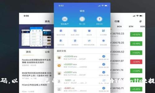 TPWallet注册可以使用中文名字吗？全面解答与用户指南

TPWallet, 注册, 中文名字, 数字钱包/guanjianci

引言
在数字化时代，越来越多的人开始使用数字钱包来管理自己的虚拟资产。TPWallet作为一种新兴的数字钱包，因其便捷性与安全性逐渐受到用户的欢迎。在注册TPWallet时，许多人对是否可以使用中文名字表示疑虑，本文将对此问题进行详细解答，并为用户提供相关指导。

TPWallet简介
TPWallet是一种支持多种数字资产的安全钱包，用户可以通过它来存储、转账和管理各种虚拟货币。TPWallet的界面友好，适合不同层次的用户使用。作为一个作品，TPWallet力求为用户提供最安全、方便的数字资产管理体验。因此，在注册过程中，用户的信息输入显得尤为重要。

注册时使用中文名字的可行性
对于用户在注册TPWallet时是否可以使用中文名字的问题，答案是肯定的。TPWallet支持多种语言和字符集，包括中文。这意味着用户在创建账户时，可以用自身的中文名字作为用户名或显示名称。
然而，尽管可以使用中文名字，用户在选择用户名时仍需注意一些事项。首先，用户名应避免使用特殊字符和空格，以确保顺利完成注册流程。其次，选择一个易于记忆且独特的名字，可以帮助日后更方便地登录。

使用中文名字的优势
对于母语为中文的用户来说，使用中文名字进行注册有几个明显的优势：
ul
  listrong亲和感：/strong中文名字更贴近用户的文化背景，能够减少用户在使用过程中的隔阂感。/li
  listrong记忆度高：/strong对于中文用户来说，中文名字更容易记住，减少寻找用户名的困扰。/li
  listrong身份认同：/strong用中文注册能够让用户在国际化的数字环境中保留自我身份，增强归属感。/li
/ul

常见问题解答

h4问题一：TPWallet的注册流程是怎样的？/h4
注册TPWallet的过程非常简单，用户只需按照以下步骤进行操作：
ol
  listrong访问官网：/strong首先，用户需要访问TPWallet的官方网站，确保网址的正确性与安全性。/li
  listrong选择注册：/strong在首页，用户会看到“注册”按钮，点击后进入注册界面。/li
  listrong填写信息：/strong在注册填写区，用户需要提供必要的信息，包括中文名字、邮箱地址、手机号码等。确保所提供的信息真实有效。/li
  listrong设置密码：/strong为保障账户安全，用户需设置一个复杂且独特的密码。/li
  listrong验证信息：/strong根据系统的提示，通过邮箱或手机验证码等方式进行信息验证。/li
  listrong完成注册：/strong最后，确认无误后提交注册申请，即可完成注册。/li
/ol
完成以上步骤后，用户便可以使用中文名字登录TPWallet，享受其提供的各项服务。

h4问题二：注册时需要注意哪些安全问题？/h4
在数字钱包的使用中，安全性是用户最为关注的方面。注册TPWallet时，用户需注意以下几点：
ul
  listrong选择强密码：/strong用户需设置一个包含字母、数字和特殊字符的强密码，避免使用生日、手机号码等易猜测的信息。/li
  listrong启用双重认证：/strong为了增加账户的安全性，建议用户开启双重认证功能，增加非法访问的难度。/li
  listrong定期修改密码：/strong为确保账户安全，用户应定期修改密码，减少被破解的风险。/li
  listrong关注账号信息安全：/strong用户在登录时，勿在公共网络环境下进行，避免信息泄露。/li
/ul
遵循以上安全措施，用户可以有效保护自己的TPWallet账户，降低盗号风险。

h4问题三：如果忘记了密码应该怎么办？/h4
忘记密码是常见的情况，但TPWallet提供了简便的方法供用户重置密码：
ol
  listrong访问登录页面：/strong用户需前往TPWallet的登录页面，找到“忘记密码”链接并点击。/li
  listrong输入邮箱：/strong根据系统提示，用户需在相应框中输入注册时使用的邮箱地址。/li
  listrong接收重置邮件：/strong系统会将重置密码的邮件发送至用户邮箱，用户需检查收件箱或垃圾邮件。/li
  listrong重置密码：/strong通过邮件中的链接，用户可以设置一个新密码并重新登录。/li
/ol
通过以上步骤，用户可以轻松找回TPWallet账号的访问权限。

h4问题四：使用TPWallet有哪些功能和优势？/h4
TPWallet在市场中具有许多令人瞩目的功能和优势：
ul
  listrong多种币种支持：/strongTPWallet支持众多主流和小众数字资产，为用户提供灵活的选择。/li
  listrong用户友好界面：/strong钱包界面设计简洁易用，即使是新手用户也能快速上手。/li
  listrong安全性高：/strong采用行业领先的安全技术，保障用户资金安全。/li
  listrong方便的交易机制：/strong快速的交易处理和低额的手续费，提升用户体验。/li
/ul
综上所述，使用TPWallet不仅能高效管理数字资产，还有助于用户享受便捷的虚拟货币交易。

结论
总的来说，TPWallet的注册过程允许用户使用中文名字，这为广大中文用户提供了便利。在注册过程中，用户应注意信息安全并选择强密码，以保护自己的账户。同时，借助TPWallet提供的多种功能与优势，用户可以更高效地管理和使用数字资产。希望本文能够帮助更多用户成功注册TPWallet，并开启数字钱包的旅程。