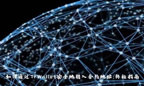 如何通过TPWallet安全地转入合约地址：终极指南