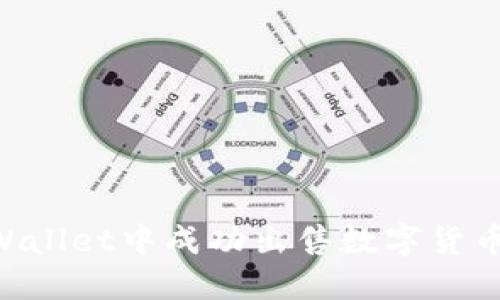 如何在TPWallet中成功出售数字货币：全面指南