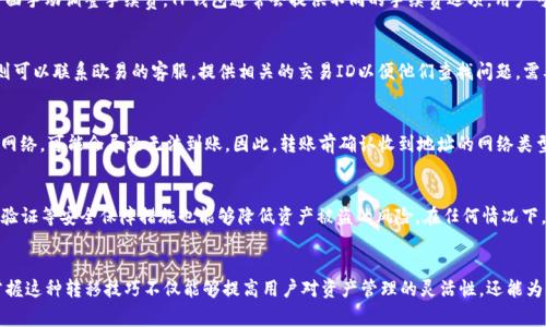   如何将TP钱包的资产转移到欧易交易所 / 

 guanjianci TP钱包, 欧易, 数字货币交易, 钱包转账 /guanjianci 

引言
随着数字货币的日益普及和应用，各种钱包和交易所的需求也在不断增长。其中，TP钱包以其安全性和便捷性受到了许多用户的青睐，而欧易（OKEx）作为一个知名的数字货币交易平台，则为用户提供了丰富的交易选择。许多用户可能会在TP钱包里存储一定的资产，并希望将这些资产转移到欧易进行交易。本文将详细介绍如何将TP钱包的资产转移到欧易，并探讨过程中需注意的事项。

TP钱包简介
TP钱包是一款功能强大的数字货币钱包，支持多种主流数字货币的存储和管理。它不仅保护用户的数字资产安全，还提供了便捷的交易功能。用户可以通过TP钱包轻松发送和接收各种数字货币。此外，TP钱包还有着良好的用户体验，操作简单易懂，适合各类用户使用。

欧易交易所概述
欧易（OKEx）是全球领先的数字货币交易所之一，以其多样化的交易产品和强大的技术实力受到广泛认可。用户在欧易可以进行现货交易、期货交易、杠杆交易等多种交易方式，支持多种法币和数字货币之间的转换。欧易还提供了完善的安全保障措施，确保用户资产的安全性。

将TP钱包资产转移到欧易的步骤
将TP钱包的资产转移到欧易大致可以分为以下几个步骤：

h4步骤一：确认资产类型/h4
在开始转移之前，首先需要确认自己在TP钱包中拥有的资产类型。不同的数字货币在转移时可能会用到不同的网络路径和手续费，因此了解自己要转移的资产类型是非常重要的。

h4步骤二：获取欧易的接收地址/h4
登录到您的欧易账户，找到您希望接收的数字货币的充值页面。在这里，您可以找到该数字货币的接收地址。注意，确保您选择的数字货币与您在TP钱包中持有的资产相匹配。

h4步骤三：在TP钱包中发起转账/h4
打开TP钱包，选择您想要转移的数字货币，点击“发起转账”功能。在输入相应的接收地址时，请仔细检查确保没有输入错误，否则可能导致资产损失。然后，输入您希望转移的金额，确认相关手续费，并再次核对接收地址无误后，提交转账请求。

h4步骤四：确认转账状态/h4
提交转账后，您可以通过区块链浏览器查看转账的状态，确保您的数字资产顺利转移到欧易。在欧易的账户中，您也可以通过充值记录查看到账情况。如果长时间未到账，可以联系TP钱包或欧易的客服进行询问。

可能遇到的问题及解决方案

h4问题一：转账时手续费过高/h4
在转账过程中，由于网络拥堵或市场条件的变化，转账手续费可能会有所增加。为了解决这一问题，用户可以选择在网络较为空闲的时段进行转账，或者在转账界面手动调整手续费。TP钱包通常会提供不同的手续费选项，用户可以根据自己的需要进行选择。同时，关注市场动态，选择适合的时机进行转账也是降低费用的有效手段。

h4问题二：资产转移迟迟未到账/h4
如果您在TP钱包转账后，发现资产在欧易未及时到账，首先可以通过区块链浏览器检查交易记录，查看转账状态。如果状态显示为已完成，而欧易账户仍未更新，则可以联系欧易的客服，提供相关的交易ID以便他们查找问题。需要注意的是，转账时间会受到网络状况、区块确认时间等因素影响，提前做好预期。

h4问题三：选择错误的网络导致资产丢失/h4
在转账过程中，如未选择正确的网络，可能会导致资产丢失。这是因为不同的网络（如ERC20、TRC20等）拥有不同的协议和地址格式。如果您不小心选择了错误的网络，可能会导致无法到账。因此，转账前确认收到地址的网络类型与您的TP钱包中的资产网络一致是非常重要的一步。

h4问题四：安全性问题/h4
在转账过程中，安全性是一个不容忽视的问题。用户在TP钱包和欧易进行操作时，务必要确认自己的设备安全，避免受到恶意软件的攻击。此外，使用强密码、两步验证等安全保障措施也能够降低资产被盗的风险。在任何情况下，保持警惕、定期更新安全措施是保护数字资产安全的第一步。

总结
将TP钱包的资产转移到欧易是一个相对简单的过程，只要遵循正确的步骤，并注意相关的安全和手续费问题，用户可以顺利完成转账。在交易日益频繁的今天，掌握这种转移技巧不仅能够提高用户对资产管理的灵活性，还能为未来的交易提供更多的选择和便利。希望本文对您有所帮助！