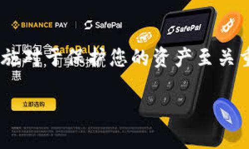 jiaoti瑞波币转到TP钱包的最佳选择与操作指南/jiaoti
瑞波币, TP钱包, 数字货币, 加密货币/guanjianci

随着加密货币的快速发展，越来越多的人开始关注和使用瑞波币（XRP）等数字货币。瑞波币以其快速的交易速度和低廉的手续费受到广泛欢迎。而TP钱包（TokenPocket Wallet）作为一个支持多种数字资产的钱包，逐渐成为用户管理和储存瑞波币的首选之一。本文将详细为您介绍如何将瑞波币转移到TP钱包，相关的最佳实践，以及解答用户在转账过程中出现的常见问题。

1. 什么是TP钱包？
TP钱包，即TokenPocket Wallet，是一款多链数字资产钱包，支持Ethereum、Bitcoin、Tron、EOS等多种区块链以及数字资产的存储和交易。TP钱包提供用户友好的界面，用户可以方便地管理各种加密资产，同时支持DApp的使用，极大地提升了数字资产的流动性和管理效率。

TP钱包的特点包括：
ul
listrong多功能性：/strongTP钱包不仅支持资产存储，还具备交易、DApp浏览等多个功能，方便用户在同一个平台进行操作。/li
listrong安全性：/strongTP钱包采用了多重加密技术，确保用户资产的安全性。此外，用户可以控制私钥，保护自己的数字资产。/li
listrong跨链支持：/strongTP钱包支持多种区块链，使得用户可以方便地转移和交易不同种类的数字资产。/li
/ul

2. 如何将瑞波币转到TP钱包？
将瑞波币转到TP钱包的步骤相对简单，但在此过程中需要注意一些细节。以下是详细的步骤指导：

h4步骤一：下载并安装TP钱包/h4
前往TP钱包的官方网站或手机应用商店，下载适合您设备的版本并完成安装。打开TP钱包后，按照提示创建新钱包或者导入已有钱包。

h4步骤二：获取TP钱包中的瑞波币地址/h4
在TP钱包首页，找到“资产”栏目，在列表中找到瑞波币（XRP）。点击进入瑞波币页面，然后选择“收款”。您将看到显示的瑞波币地址及其二维码，复制该地址。

h4步骤三：从其他平台转出瑞波币/h4
在您已有的数字资产交易平台（如Binance、Coinbase等）中登录账户，找到瑞波币的资产页面。选择“提现/转出”功能，然后粘贴您在TP钱包中复制的瑞波币地址。

在提现界面，输入您希望转出的瑞波币数量，并根据要求填写相关信息，如备注（可选）等。确认信息无误后提交转账申请。

h4步骤四：确认转账信息/h4
一般转账会需要一定的确认时间，您可以在转账后的记录页面跟踪交易状态，确认瑞波币是否成功转入您的TP钱包。

h4步骤五：查看资产确认转入/h4
返回TP钱包，在资产页面查看瑞波币余额。您应能看到新转入的瑞波币资产。如果没有显示，请稍等片刻或重新刷新。

3. 转账过程中常见的问题及解决方案
h4问题一：转账后瑞波币没有到账/h4
在完成瑞波币转账后，有时会出现资产没有立即到账的情况。首先请检查您在交易平台上的转账记录，确认该笔交易是否仍在处理中。如果已经显示为“成功”，可能是由于网络的延迟所致。您可以等待几分钟，然后刷新TP钱包进行查看。

如果您确认交易成功但钱包中无余额，建议检查您输入的地址是否正确。瑞波币地址通常为42个字符的字母数字组合，任何一个错误都可能导致资产的丢失。在确认地址正确的情况下，您也可以联系交易平台的客服，询问转账具体情况。

h4问题二：转账手续费过高/h4
转账手续费是加密货币转账过程中的一部分，不同平台可能会有不同的收费标准。虽然瑞波币的转账手续费通常较低，但在某些交易平台上，可能因其政策或处理方式收取较高费用。

为了尽量减少转账手续费，您可以选择在网络比较不繁忙的时段进行转账，通常在周末或节假日时，网络拥堵相对较少，从而能降低手续费。

h4问题三：如何提高转账速度/h4
在转账过程中，有时用户会希望加快资金到账的速度。有几种方式可以增加转账速度：

ul
listrong使用高额手续费：/strong支付更高的手续费可以给予网络更高优先级。/li
listrong选择低流量时段：/strong如前所述，在网络流量较低的时段内进行转账。/li
listrong使用强大验证工具：/strong一些钱包提供快速验证功能，通过这些工具来减少处理时间。/li
/ul

务必保持耐心，尤其是在高峰期，即使快速转账也可能需要一些时间。

h4问题四：TP钱包的安全性/h4
安全性在选择数字钱包时非常重要。TP钱包采用多层加密，用户可以控制私钥。为了更好地保护自己的资产，用户应注意以下几点：

ul
listrong保持私钥安全：/strong私钥是访问您数字资产的关键，绝不要将其透露给任何人。/li
listrong启用双重认证：/strong如果可行，请启用双重认证功能，为账户再加一层保护。/li
listrong定期更新钱包：/strong确保您的TP钱包应用保持最新版本，这样可以得到最新的安全更新和功能。/li
/ul

总之，瑞波币转入TP钱包是一个相对简单的过程。通过观察转账过程中的每个细节，并学习解决常见问题，您能更顺利地管理和使用您的数字资产。同时，良好的安全意识和措施对于保护您的资产至关重要。

希望通过本文，您对瑞波币转账至TP钱包有了充分的了解，并且能够顺利完成相关操作。如有任何疑问，欢迎与我们交流讨论！