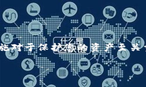 jiaoti瑞波币转到TP钱包的最佳选择与操作指南/jiaoti
瑞波币, TP钱包, 数字货币, 加密货币/guanjianci

随着加密货币的快速发展，越来越多的人开始关注和使用瑞波币（XRP）等数字货币。瑞波币以其快速的交易速度和低廉的手续费受到广泛欢迎。而TP钱包（TokenPocket Wallet）作为一个支持多种数字资产的钱包，逐渐成为用户管理和储存瑞波币的首选之一。本文将详细为您介绍如何将瑞波币转移到TP钱包，相关的最佳实践，以及解答用户在转账过程中出现的常见问题。

1. 什么是TP钱包？
TP钱包，即TokenPocket Wallet，是一款多链数字资产钱包，支持Ethereum、Bitcoin、Tron、EOS等多种区块链以及数字资产的存储和交易。TP钱包提供用户友好的界面，用户可以方便地管理各种加密资产，同时支持DApp的使用，极大地提升了数字资产的流动性和管理效率。

TP钱包的特点包括：
ul
listrong多功能性：/strongTP钱包不仅支持资产存储，还具备交易、DApp浏览等多个功能，方便用户在同一个平台进行操作。/li
listrong安全性：/strongTP钱包采用了多重加密技术，确保用户资产的安全性。此外，用户可以控制私钥，保护自己的数字资产。/li
listrong跨链支持：/strongTP钱包支持多种区块链，使得用户可以方便地转移和交易不同种类的数字资产。/li
/ul

2. 如何将瑞波币转到TP钱包？
将瑞波币转到TP钱包的步骤相对简单，但在此过程中需要注意一些细节。以下是详细的步骤指导：

h4步骤一：下载并安装TP钱包/h4
前往TP钱包的官方网站或手机应用商店，下载适合您设备的版本并完成安装。打开TP钱包后，按照提示创建新钱包或者导入已有钱包。

h4步骤二：获取TP钱包中的瑞波币地址/h4
在TP钱包首页，找到“资产”栏目，在列表中找到瑞波币（XRP）。点击进入瑞波币页面，然后选择“收款”。您将看到显示的瑞波币地址及其二维码，复制该地址。

h4步骤三：从其他平台转出瑞波币/h4
在您已有的数字资产交易平台（如Binance、Coinbase等）中登录账户，找到瑞波币的资产页面。选择“提现/转出”功能，然后粘贴您在TP钱包中复制的瑞波币地址。

在提现界面，输入您希望转出的瑞波币数量，并根据要求填写相关信息，如备注（可选）等。确认信息无误后提交转账申请。

h4步骤四：确认转账信息/h4
一般转账会需要一定的确认时间，您可以在转账后的记录页面跟踪交易状态，确认瑞波币是否成功转入您的TP钱包。

h4步骤五：查看资产确认转入/h4
返回TP钱包，在资产页面查看瑞波币余额。您应能看到新转入的瑞波币资产。如果没有显示，请稍等片刻或重新刷新。

3. 转账过程中常见的问题及解决方案
h4问题一：转账后瑞波币没有到账/h4
在完成瑞波币转账后，有时会出现资产没有立即到账的情况。首先请检查您在交易平台上的转账记录，确认该笔交易是否仍在处理中。如果已经显示为“成功”，可能是由于网络的延迟所致。您可以等待几分钟，然后刷新TP钱包进行查看。

如果您确认交易成功但钱包中无余额，建议检查您输入的地址是否正确。瑞波币地址通常为42个字符的字母数字组合，任何一个错误都可能导致资产的丢失。在确认地址正确的情况下，您也可以联系交易平台的客服，询问转账具体情况。

h4问题二：转账手续费过高/h4
转账手续费是加密货币转账过程中的一部分，不同平台可能会有不同的收费标准。虽然瑞波币的转账手续费通常较低，但在某些交易平台上，可能因其政策或处理方式收取较高费用。

为了尽量减少转账手续费，您可以选择在网络比较不繁忙的时段进行转账，通常在周末或节假日时，网络拥堵相对较少，从而能降低手续费。

h4问题三：如何提高转账速度/h4
在转账过程中，有时用户会希望加快资金到账的速度。有几种方式可以增加转账速度：

ul
listrong使用高额手续费：/strong支付更高的手续费可以给予网络更高优先级。/li
listrong选择低流量时段：/strong如前所述，在网络流量较低的时段内进行转账。/li
listrong使用强大验证工具：/strong一些钱包提供快速验证功能，通过这些工具来减少处理时间。/li
/ul

务必保持耐心，尤其是在高峰期，即使快速转账也可能需要一些时间。

h4问题四：TP钱包的安全性/h4
安全性在选择数字钱包时非常重要。TP钱包采用多层加密，用户可以控制私钥。为了更好地保护自己的资产，用户应注意以下几点：

ul
listrong保持私钥安全：/strong私钥是访问您数字资产的关键，绝不要将其透露给任何人。/li
listrong启用双重认证：/strong如果可行，请启用双重认证功能，为账户再加一层保护。/li
listrong定期更新钱包：/strong确保您的TP钱包应用保持最新版本，这样可以得到最新的安全更新和功能。/li
/ul

总之，瑞波币转入TP钱包是一个相对简单的过程。通过观察转账过程中的每个细节，并学习解决常见问题，您能更顺利地管理和使用您的数字资产。同时，良好的安全意识和措施对于保护您的资产至关重要。

希望通过本文，您对瑞波币转账至TP钱包有了充分的了解，并且能够顺利完成相关操作。如有任何疑问，欢迎与我们交流讨论！