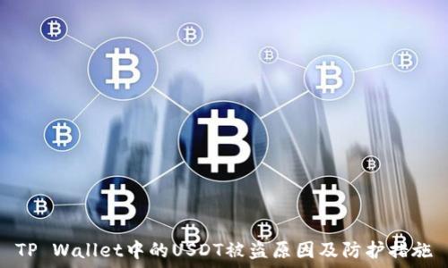   
TP Wallet中的USDT被盗原因及防护措施