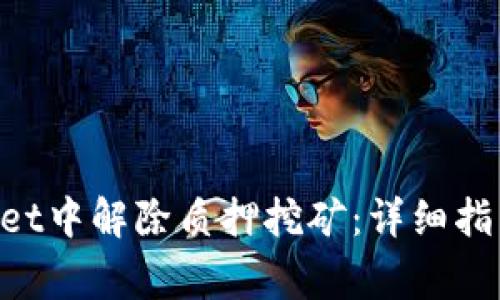 如何在TokenPocket中解除质押挖矿：详细指南与常见问题解答