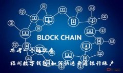 思考一个的优质福州数字