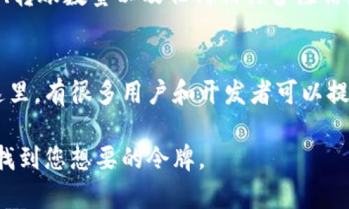 在TPWallet中查找令牌的详细指南
TPWallet, 令牌, 加密货币, 钱包使用/guanjianci

在加密货币的使用过程中，钱包的选择至关重要，其中TPWallet是一款备受欢迎的钱包，它支持多种资产的管理和交易。如果您正在寻找如何在TPWallet中找到您的令牌，本文将提供一个详尽的指南，帮助您清楚了解如何操作。

TPWallet的简介
TPWallet是一款多币种的钱包应用程序，它允许用户安全地存储、管理并交易各种加密资产。随着区块链技术的发展，越来越多的用户选择使用数字钱包来管理他们的加密资产。TPWallet不仅支持主流币种，如比特币、以太坊等，还允许用户管理ERC20、BEP20等各种类型的令牌，使其成为管理数字资产的理想选择。

如何下载和安装TPWallet
要开始使用TPWallet，首先需要在您的设备上下载并安装应用程序。TPWallet可以在Android和iOS平台上使用，您可以在Google Play商店或Apple App Store中找到它。下载完成后，按照屏幕上的提示进行安装并创建一个新的钱包账户。记住妥善保存助记词，以防丢失访问权限。

打开TPWallet并查找令牌
一旦您成功安装并设置了您的TPWallet，接下来的步骤就是查找您的令牌。打开应用，您将进入主界面。在这个界面上，您将看到您的资产总览，其中包括您的主余额和各个令牌的列表。如果您有多个令牌，它们通常会以卡片的形式排列，您可以轻松选择您要查看的令牌。

如果您的令牌没有出现在列表中，您可以在应用的底部找到“添加令牌”或“管理令牌”的选项。点击后，您将看到一个包含所有可用令牌的列表，您可以通过输入合约地址或从列表中选择来新增令牌。

如何添加新令牌到TPWallet
如果您向TPWallet中添加新的令牌，首先确保您知道该令牌的合约地址。这是每个令牌在区块链上的唯一标识符。您可以在可信的区块链浏览器或该令牌的官方网站上找到这些信息。访问“添加令牌”界面后，输入合约地址，应用将自动填充该令牌的详细信息，包括名称和符号。确认无误后，点击“添加”按钮即可将令牌添加到您的钱包中。

如何管理您的令牌
管理您的令牌是确保您资产安全的重要环节。您可以通过TPWallet的“资产”管理部分对令牌进行转账、出售或兑换等操作。在每个令牌的详细信息页面，您能够查看到当前的市值、持有量以及交易历史等。有些令牌可能提供额外的功能，如质押或收益，您可以根据钱包的提示进行操作。

常见问题解答

问题1：TPWallet是否支持所有类型的令牌？
TPWallet支持多种令牌类型，尤其是基于以太坊和币安智能链的ERC20和BEP20令牌。为了确保您希望使用的令牌能够在TPWallet中找到，您可以访问TPWallet的官方网站或社区获取最新的支持列表。如果您发现某些令牌不支持，可以考虑通过合约地址手动添加。

问题2：如何确保我的令牌安全？
确保您的令牌安全主要有几个方面，首先，保存好您的助记词，它是恢复钱包的关键。其次，确保您的设备具有良好的安全性，例如，使用强密码和启用指纹识别。此外，定期更新软件和应用程序，以保护您的资产免受潜在的安全威胁。同时，避免在公共网络下进行交易，以降低风险。

问题3：在TPWallet中如何转账令牌？
在TPWallet进行令牌转账时，首先确认您要转账的令牌和收件人的地址。在应用主界面中选择您要转账的令牌，点击“转账”按钮。然后输入收件人的地址、转账数量以及任何相关备注信息。确认信息无误后，您需要输入交易密码，并确认交易。转账成功后，您可以在交易记录中查看该笔交易的详细信息。

问题4：如何解决TPWallet中的常见问题？
如果您在使用TPWallet时遇到技术问题，首先确保您的应用程序是最新版本。如果问题持续，您可以访问TPWallet的官方网站或社区论坛获取支持。在这里，有很多用户和开发者可以提供帮助和建议。此外，TPWallet通常在社交媒体平台上发布更新和维护通知，保持关注也是解决问题的一个有效方法。

总结来说，TPWallet是一款功能强大的加密资产管理应用，能够帮助用户方便地管理和交易各类令牌。希望通过以上信息，您能更好地了解TPWallet，并找到您想要的令牌。