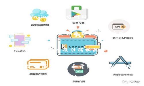 在TPWallet中查找令牌的详细指南
TPWallet, 令牌, 加密货币, 钱包使用/guanjianci

在加密货币的使用过程中，钱包的选择至关重要，其中TPWallet是一款备受欢迎的钱包，它支持多种资产的管理和交易。如果您正在寻找如何在TPWallet中找到您的令牌，本文将提供一个详尽的指南，帮助您清楚了解如何操作。

TPWallet的简介
TPWallet是一款多币种的钱包应用程序，它允许用户安全地存储、管理并交易各种加密资产。随着区块链技术的发展，越来越多的用户选择使用数字钱包来管理他们的加密资产。TPWallet不仅支持主流币种，如比特币、以太坊等，还允许用户管理ERC20、BEP20等各种类型的令牌，使其成为管理数字资产的理想选择。

如何下载和安装TPWallet
要开始使用TPWallet，首先需要在您的设备上下载并安装应用程序。TPWallet可以在Android和iOS平台上使用，您可以在Google Play商店或Apple App Store中找到它。下载完成后，按照屏幕上的提示进行安装并创建一个新的钱包账户。记住妥善保存助记词，以防丢失访问权限。

打开TPWallet并查找令牌
一旦您成功安装并设置了您的TPWallet，接下来的步骤就是查找您的令牌。打开应用，您将进入主界面。在这个界面上，您将看到您的资产总览，其中包括您的主余额和各个令牌的列表。如果您有多个令牌，它们通常会以卡片的形式排列，您可以轻松选择您要查看的令牌。

如果您的令牌没有出现在列表中，您可以在应用的底部找到“添加令牌”或“管理令牌”的选项。点击后，您将看到一个包含所有可用令牌的列表，您可以通过输入合约地址或从列表中选择来新增令牌。

如何添加新令牌到TPWallet
如果您向TPWallet中添加新的令牌，首先确保您知道该令牌的合约地址。这是每个令牌在区块链上的唯一标识符。您可以在可信的区块链浏览器或该令牌的官方网站上找到这些信息。访问“添加令牌”界面后，输入合约地址，应用将自动填充该令牌的详细信息，包括名称和符号。确认无误后，点击“添加”按钮即可将令牌添加到您的钱包中。

如何管理您的令牌
管理您的令牌是确保您资产安全的重要环节。您可以通过TPWallet的“资产”管理部分对令牌进行转账、出售或兑换等操作。在每个令牌的详细信息页面，您能够查看到当前的市值、持有量以及交易历史等。有些令牌可能提供额外的功能，如质押或收益，您可以根据钱包的提示进行操作。

常见问题解答

问题1：TPWallet是否支持所有类型的令牌？
TPWallet支持多种令牌类型，尤其是基于以太坊和币安智能链的ERC20和BEP20令牌。为了确保您希望使用的令牌能够在TPWallet中找到，您可以访问TPWallet的官方网站或社区获取最新的支持列表。如果您发现某些令牌不支持，可以考虑通过合约地址手动添加。

问题2：如何确保我的令牌安全？
确保您的令牌安全主要有几个方面，首先，保存好您的助记词，它是恢复钱包的关键。其次，确保您的设备具有良好的安全性，例如，使用强密码和启用指纹识别。此外，定期更新软件和应用程序，以保护您的资产免受潜在的安全威胁。同时，避免在公共网络下进行交易，以降低风险。

问题3：在TPWallet中如何转账令牌？
在TPWallet进行令牌转账时，首先确认您要转账的令牌和收件人的地址。在应用主界面中选择您要转账的令牌，点击“转账”按钮。然后输入收件人的地址、转账数量以及任何相关备注信息。确认信息无误后，您需要输入交易密码，并确认交易。转账成功后，您可以在交易记录中查看该笔交易的详细信息。

问题4：如何解决TPWallet中的常见问题？
如果您在使用TPWallet时遇到技术问题，首先确保您的应用程序是最新版本。如果问题持续，您可以访问TPWallet的官方网站或社区论坛获取支持。在这里，有很多用户和开发者可以提供帮助和建议。此外，TPWallet通常在社交媒体平台上发布更新和维护通知，保持关注也是解决问题的一个有效方法。

总结来说，TPWallet是一款功能强大的加密资产管理应用，能够帮助用户方便地管理和交易各类令牌。希望通过以上信息，您能更好地了解TPWallet，并找到您想要的令牌。