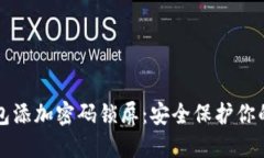 如何为钱包添加密码锁屏