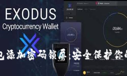 如何为钱包添加密码锁屏：安全保护你的财务账户