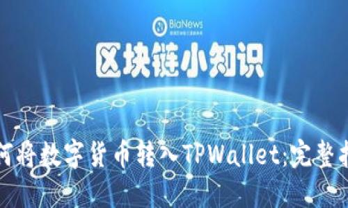 如何将数字货币转入TPWallet：完整指南