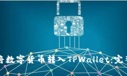 如何将数字货币转入TPWallet：完整指南