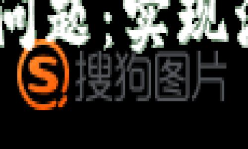 解决TPWallet滑点问题：实现流畅的数字资产交易