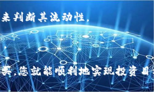 如何购买tpwallet货币链的币：完整指南

tpwallet, 货币链, 数字货币, 加密货币购买/guanjianci

随着区块链技术的不断发展，越来越多的数字货币进入我们的视野。其中，tpwallet作为一个新兴的货币链项目，逐渐吸引了众多投资者的关注。那么，如何购买tpwallet货币链的币呢？本文将为您提供详细的步骤和指导，帮助您更好地理解购买过程。

一、了解tpwallet货币链
tpwallet是基于区块链技术的数字货币钱包和交易平台。它主要为用户提供安全、便捷的数字资产管理和交易服务。tpwallet货币链的币（TPW）作为其生态系统中的核心资产，具有多种用途，例如交易手续费、抵押借贷、支付等。

在购买币之前，了解项目的背景、发展团队、技术特点以及市场前景非常重要。tpwallet团队由多位区块链领域的专家组成，他们致力于为用户提供最佳的数字货币体验。此外，tpwallet还与多家交易所和金融机构合作，确保币的流动性和安全性。

二、选择合适的交易所
购买tpwallet币的第一步是选择一个可靠的交易平台。目前，多数主流交易所均支持tpwallet币的交易。常见的交易所包括币安（Binance）、火币网（Huobi）、OKEx等。在选择交易所时，您需要考虑几个关键因素：

ul
    listrong安全性：/strong选择具有良好声誉和安全措施的交易所，确保您的资产安全。/li
    listrong手续费：/strong不同交易所的交易手续费可能有所不同，选择适合自己的交易平台。/li
    listrong用户体验：/strong界面友好、操作简单的交易所将大大提升您的使用体验。/li
    listrong流动性：/strong选择流动性较好的交易所能更好地保证您的交易速度。/li
/ul

三、注册并完成身份验证
选择好交易所后，您需要注册一个账户。注册过程通常包括提供您的电子邮件地址、设置密码等。完成注册后，许多交易所都要求用户进行身份验证（KYC），以确保交易的合规性和安全性。您需要根据规定上传个人身份信息，如身份证、护照等，并完成相应的照片审核。

有些交易所还支持短信或邮箱验证，确保账户的安全。在身份验证通过后，您就可以开始为账户充值。

四、为账户充值
购买tpwallet币之前，您需要向交易所账户中充值。大多数交易所支持从银行转账、信用卡支付以及其他加密货币的充值。具体充值步骤如下：

ul
    li登录您的交易所账户，找到“充值”或“资金管理”一栏。/li
    li选择您希望用来充值的方式，点击充值按钮。/li
    li如果使用银行转账，请根据系统提供的信息将钱款转入指定账户；如果使用信用卡，请输入卡号和相关信息。/li
    li确认充值信息无误后，完成支付。/li
/ul

充值成功后，您可以在账户资金中查看到相应金额。

五、购买tpwallet币
充值完成后，您可以开始购买tpwallet币。具体步骤如下：

ul
    li在交易所主页面找到“市场”或“交易”选项，搜索“TPW”货币对。/li
    li选择适合的交易对，例如TPW/BTC或TPW/USDT。/li
    li根据实时市场价格设置购买数量和价格。您可以选择“市价单”按当前市场价格购买，或选择“限价单”在特定价格进行购买。/li
    li确认订单信息无误后，点击“买入”按钮，完成交易。/li
/ul

在交易完成后，您购买的TPW币将存入交易所账户，您可以选择继续在交易所持有或者提到个人钱包中进行管理。

六、提币到个人钱包
为了安全起见，建议将购买的tpwallet币提到个人钱包中。提币的步骤如下：

ul
    li登录交易所账户，找到“提币”或“资产管理”栏目。/li
    li选择tpwallet币并输入提币地址（您个人钱包的地址）、提币数量等信息。/li
    li确认提币信息无误后，点击“确认”，根据交易所的规定完成进一步的身份确认步骤。/li
/ul

提币成功后，您可以在个人钱包中查看到相应的TPW币。同时，您可以根据自己的投资策略，适时进行交易和管理。

相关问题解答

问题一：tpwallet的币有什么特别之处？
tpwallet币（TPW）在市场中具有多重特性，它不仅是数字货币投资的对象，还为用户提供多种应用。以下是tpwallet币的一些特别之处：

首先，tpwallet提供了高效安全的交易体验，使用先进的加密技术保护用户资产安全。同时，tpwallet的开发团队具有丰富的经验，他们确保项目的持续更新和技术迭代。

其次，tpwallet币的流动性较高，用户可以在多家交易所进行交易。与许多小型项目相比，tpwallet与主流交易所的合作增加了其市场曝光率与流动性，有利于用户的投资选择。

此外，tpwallet生态系统内的应用场景丰富，例如用于支付、抵押借贷、交易手续费等，进一步增强了其价值。此外，tpwallet还计划推出更多应用，比如NFT市场、DeFi平台等，以支持币的长期增长和用户参与度。

总之，tpwallet币不仅具备投资价值，还有技术开发的前瞻性，为其用户提供了便捷的使用体验。

问题二：购买tpwallet的币需要注意哪些风险？
在购买tpwallet币之前，了解潜在的投资风险是非常重要的。市场波动性、技术风险、法律合规性等都可能对投资造成影响：

首先，数字货币市场波动较大，行情短时间内可能出现大幅波动。这种波动性可能导致用户的资产面临重大损失，因此投资者需要时刻关注市场动态，并根据市场变化做出判断。

其次，技术风险也不可小觑。尽管tpwallet项目团队经验丰富，但仍然不能保证不出现系统漏洞或安全隐患。黑客攻击、合同漏洞等都会给用户造成损失，因此建议用户选择信誉良好的钱包进行资产存储，并开启多重安全保护措施。

同时，法律合规性风险也需要考虑。根据国家政策的不同，某些地区可能对数字货币的交易和使用有严格限制。用户应该对所在地区的法律法规有一个清晰的了解，以避免因违规操作造成的损失。

最后，建议用户在投资前做好调研，了解项目背景，抓住项目的长期价值以及可持续性，确保理性投资。

问题三：tpwallet的未来发展方向如何？
tpwallet作为新兴的数字货币项目，其未来的发展方向引发了诸多关注。首先，tpwallet团队计划不断升级其技术架构，提升平台的安全性和用户体验。随着区块链技术的进步，tpwallet将致力于构建更为高效的交易系统和完善的生态环境。

其次，tpwallet计划拓展应用场景，增加与其他数字资产的整合。例如，tpwallet可能会与NFT、DeFi等概念相结合，为用户提供更丰富的参与机会。此外，tpwallet还希望通过激励措施吸引更多的用户加入其生态系统，增强社区活跃度。

在推广方面，tpwallet团队还将通过多种渠道进行品牌宣传，加强与各大企业、机构的合作。这不仅有助于增加项目的曝光率，也有助于增强其市值。

未来，tpwallet的发展潜力是巨大的，用户可以期待其在市场中的进一步崛起。每个投资者在选择项目时都应关注其发展动态，以便及时调整自己的投资策略。

问题四：如何选择适合的交易所购买tpwallet的币？
选择一个合适的交易所是购买tpwallet币的关键步骤。以下是一些选择交易所时需要考虑的因素：

首先，安全性是首要考量。选择有良好声誉的交易所，务必查看其是否曾遭遇过黑客攻击或安全事件。了解其安全措施，如用户资产是否有保险保障、私钥存储方式等，以确保您的资产安全。

其次，手续费的高低也是选择交易所时需要注意的。不同交易所的手续费可能会差异较大，包括交易费、提现费等。您需要根据自身交易频率和资金量来评估，选择适合的交易所可以降低交易成本。

另外，用户体验也是选择交易所的重要指标。有些交易所提供的界面友好，操作简便，而有些则复杂难懂。您可以根据自身的熟悉程度来做出选择。此外， 交易平台的客户服务质量也是一个值得关注的方面，能够快速响应问题和提供解决方案的交易所将会大大提升用户体验。

最后，流动性也必须考虑，流动性越高的交易所，通常意味着用户能够更快完成交易，减少滑点损失。可以通过查看交易量、深度等指标来判断其流动性。

总之，选择适合的交易所不仅关乎个人的资产安全，还影响到交易的方便性与效率。用户应多方考量，选择最符合自己需求的交易平台。

综上所述，购买tpwallet货币链的币并非难事，但需注意安全与风险。通过了解项目背景、选择可靠的交易所、完成身份验证、充值并购买，您就能顺利地实现投资目标。同时，了解项目的未来发展方向以及合理选择交易所也是成功投资的重要一步。希望本文能够帮助您更好地进行tpwallet的投资。