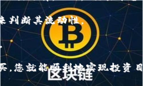 如何购买tpwallet货币链的币：完整指南

tpwallet, 货币链, 数字货币, 加密货币购买/guanjianci

随着区块链技术的不断发展，越来越多的数字货币进入我们的视野。其中，tpwallet作为一个新兴的货币链项目，逐渐吸引了众多投资者的关注。那么，如何购买tpwallet货币链的币呢？本文将为您提供详细的步骤和指导，帮助您更好地理解购买过程。

一、了解tpwallet货币链
tpwallet是基于区块链技术的数字货币钱包和交易平台。它主要为用户提供安全、便捷的数字资产管理和交易服务。tpwallet货币链的币（TPW）作为其生态系统中的核心资产，具有多种用途，例如交易手续费、抵押借贷、支付等。

在购买币之前，了解项目的背景、发展团队、技术特点以及市场前景非常重要。tpwallet团队由多位区块链领域的专家组成，他们致力于为用户提供最佳的数字货币体验。此外，tpwallet还与多家交易所和金融机构合作，确保币的流动性和安全性。

二、选择合适的交易所
购买tpwallet币的第一步是选择一个可靠的交易平台。目前，多数主流交易所均支持tpwallet币的交易。常见的交易所包括币安（Binance）、火币网（Huobi）、OKEx等。在选择交易所时，您需要考虑几个关键因素：

ul
    listrong安全性：/strong选择具有良好声誉和安全措施的交易所，确保您的资产安全。/li
    listrong手续费：/strong不同交易所的交易手续费可能有所不同，选择适合自己的交易平台。/li
    listrong用户体验：/strong界面友好、操作简单的交易所将大大提升您的使用体验。/li
    listrong流动性：/strong选择流动性较好的交易所能更好地保证您的交易速度。/li
/ul

三、注册并完成身份验证
选择好交易所后，您需要注册一个账户。注册过程通常包括提供您的电子邮件地址、设置密码等。完成注册后，许多交易所都要求用户进行身份验证（KYC），以确保交易的合规性和安全性。您需要根据规定上传个人身份信息，如身份证、护照等，并完成相应的照片审核。

有些交易所还支持短信或邮箱验证，确保账户的安全。在身份验证通过后，您就可以开始为账户充值。

四、为账户充值
购买tpwallet币之前，您需要向交易所账户中充值。大多数交易所支持从银行转账、信用卡支付以及其他加密货币的充值。具体充值步骤如下：

ul
    li登录您的交易所账户，找到“充值”或“资金管理”一栏。/li
    li选择您希望用来充值的方式，点击充值按钮。/li
    li如果使用银行转账，请根据系统提供的信息将钱款转入指定账户；如果使用信用卡，请输入卡号和相关信息。/li
    li确认充值信息无误后，完成支付。/li
/ul

充值成功后，您可以在账户资金中查看到相应金额。

五、购买tpwallet币
充值完成后，您可以开始购买tpwallet币。具体步骤如下：

ul
    li在交易所主页面找到“市场”或“交易”选项，搜索“TPW”货币对。/li
    li选择适合的交易对，例如TPW/BTC或TPW/USDT。/li
    li根据实时市场价格设置购买数量和价格。您可以选择“市价单”按当前市场价格购买，或选择“限价单”在特定价格进行购买。/li
    li确认订单信息无误后，点击“买入”按钮，完成交易。/li
/ul

在交易完成后，您购买的TPW币将存入交易所账户，您可以选择继续在交易所持有或者提到个人钱包中进行管理。

六、提币到个人钱包
为了安全起见，建议将购买的tpwallet币提到个人钱包中。提币的步骤如下：

ul
    li登录交易所账户，找到“提币”或“资产管理”栏目。/li
    li选择tpwallet币并输入提币地址（您个人钱包的地址）、提币数量等信息。/li
    li确认提币信息无误后，点击“确认”，根据交易所的规定完成进一步的身份确认步骤。/li
/ul

提币成功后，您可以在个人钱包中查看到相应的TPW币。同时，您可以根据自己的投资策略，适时进行交易和管理。

相关问题解答

问题一：tpwallet的币有什么特别之处？
tpwallet币（TPW）在市场中具有多重特性，它不仅是数字货币投资的对象，还为用户提供多种应用。以下是tpwallet币的一些特别之处：

首先，tpwallet提供了高效安全的交易体验，使用先进的加密技术保护用户资产安全。同时，tpwallet的开发团队具有丰富的经验，他们确保项目的持续更新和技术迭代。

其次，tpwallet币的流动性较高，用户可以在多家交易所进行交易。与许多小型项目相比，tpwallet与主流交易所的合作增加了其市场曝光率与流动性，有利于用户的投资选择。

此外，tpwallet生态系统内的应用场景丰富，例如用于支付、抵押借贷、交易手续费等，进一步增强了其价值。此外，tpwallet还计划推出更多应用，比如NFT市场、DeFi平台等，以支持币的长期增长和用户参与度。

总之，tpwallet币不仅具备投资价值，还有技术开发的前瞻性，为其用户提供了便捷的使用体验。

问题二：购买tpwallet的币需要注意哪些风险？
在购买tpwallet币之前，了解潜在的投资风险是非常重要的。市场波动性、技术风险、法律合规性等都可能对投资造成影响：

首先，数字货币市场波动较大，行情短时间内可能出现大幅波动。这种波动性可能导致用户的资产面临重大损失，因此投资者需要时刻关注市场动态，并根据市场变化做出判断。

其次，技术风险也不可小觑。尽管tpwallet项目团队经验丰富，但仍然不能保证不出现系统漏洞或安全隐患。黑客攻击、合同漏洞等都会给用户造成损失，因此建议用户选择信誉良好的钱包进行资产存储，并开启多重安全保护措施。

同时，法律合规性风险也需要考虑。根据国家政策的不同，某些地区可能对数字货币的交易和使用有严格限制。用户应该对所在地区的法律法规有一个清晰的了解，以避免因违规操作造成的损失。

最后，建议用户在投资前做好调研，了解项目背景，抓住项目的长期价值以及可持续性，确保理性投资。

问题三：tpwallet的未来发展方向如何？
tpwallet作为新兴的数字货币项目，其未来的发展方向引发了诸多关注。首先，tpwallet团队计划不断升级其技术架构，提升平台的安全性和用户体验。随着区块链技术的进步，tpwallet将致力于构建更为高效的交易系统和完善的生态环境。

其次，tpwallet计划拓展应用场景，增加与其他数字资产的整合。例如，tpwallet可能会与NFT、DeFi等概念相结合，为用户提供更丰富的参与机会。此外，tpwallet还希望通过激励措施吸引更多的用户加入其生态系统，增强社区活跃度。

在推广方面，tpwallet团队还将通过多种渠道进行品牌宣传，加强与各大企业、机构的合作。这不仅有助于增加项目的曝光率，也有助于增强其市值。

未来，tpwallet的发展潜力是巨大的，用户可以期待其在市场中的进一步崛起。每个投资者在选择项目时都应关注其发展动态，以便及时调整自己的投资策略。

问题四：如何选择适合的交易所购买tpwallet的币？
选择一个合适的交易所是购买tpwallet币的关键步骤。以下是一些选择交易所时需要考虑的因素：

首先，安全性是首要考量。选择有良好声誉的交易所，务必查看其是否曾遭遇过黑客攻击或安全事件。了解其安全措施，如用户资产是否有保险保障、私钥存储方式等，以确保您的资产安全。

其次，手续费的高低也是选择交易所时需要注意的。不同交易所的手续费可能会差异较大，包括交易费、提现费等。您需要根据自身交易频率和资金量来评估，选择适合的交易所可以降低交易成本。

另外，用户体验也是选择交易所的重要指标。有些交易所提供的界面友好，操作简便，而有些则复杂难懂。您可以根据自身的熟悉程度来做出选择。此外， 交易平台的客户服务质量也是一个值得关注的方面，能够快速响应问题和提供解决方案的交易所将会大大提升用户体验。

最后，流动性也必须考虑，流动性越高的交易所，通常意味着用户能够更快完成交易，减少滑点损失。可以通过查看交易量、深度等指标来判断其流动性。

总之，选择适合的交易所不仅关乎个人的资产安全，还影响到交易的方便性与效率。用户应多方考量，选择最符合自己需求的交易平台。

综上所述，购买tpwallet货币链的币并非难事，但需注意安全与风险。通过了解项目背景、选择可靠的交易所、完成身份验证、充值并购买，您就能顺利地实现投资目标。同时，了解项目的未来发展方向以及合理选择交易所也是成功投资的重要一步。希望本文能够帮助您更好地进行tpwallet的投资。
