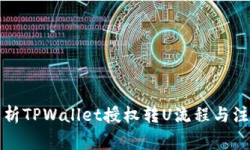 全面解析TPWallet授权转U流程与注意事项