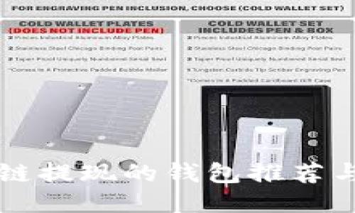 支持区块链提现的钱包推荐与使用指南